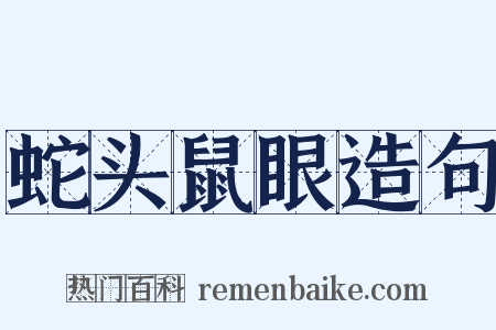 蛇头鼠眼造句是什么意思的图片